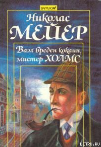 Вам вреден кокаин, мистер Холмс - Мейер Николас