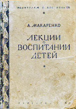 Лекции о воспитании детей - Макаренко Антон Семенович