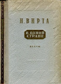 В одной стране: Заговор обреченных. Три года спустя - Вирта Николай Евгеньевич