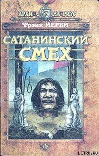 Сатанинский смех — Йерби Фрэнк