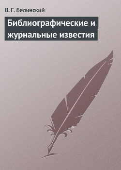 Библиографические и журнальные известия — Белинский Виссарион Григорьевич