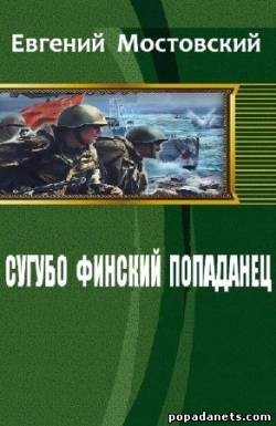 Сугубо финский попаданец III (СИ) - Мостовский Евгений Панцершиффе