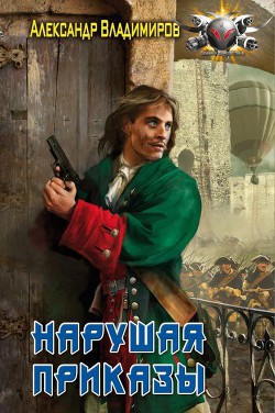 Волонтер: Нарушая приказы - Владимиров Александр Владимирович