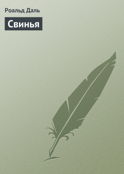 Свинья — Даль Роальд