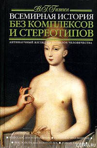 Всемирная история без комплексов и стереотипов. Том 2 - Гитин Валерий Григорьевич