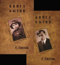 Книга бытия - Снегов Сергей Александрович