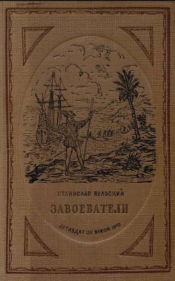 Завоеватели — Вольский Станислав