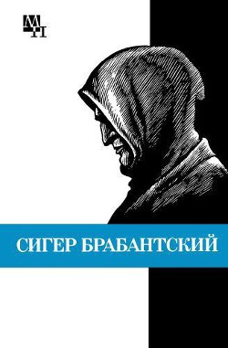 Сигер Брабантский - Быховский Бернард Эммануилович