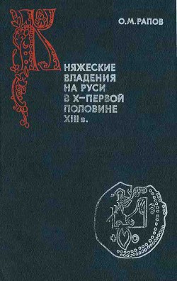 Княжеские владения на Руси в X — первой половине XIII в. - Рапов Олег Михайлович