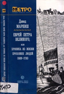 Еврей Петра Великого - Маркиш Давид Перецович