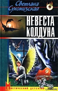 Невеста колдуна - Сухомизская Светлана