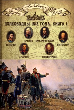 Полководцы 1812 года. Книга 1 - Копылов Николай Александрович