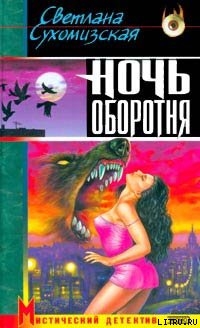 Ночь оборотня - Сухомизская Светлана