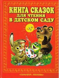 Книга сказок для чтения в детском саду — Елисеева Лидия Николаевна