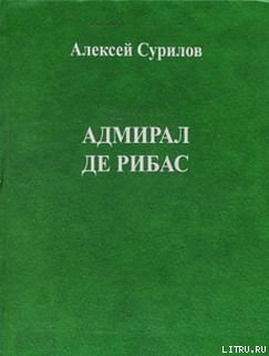 Адмирал Де Рибас — Сурилов Алексей