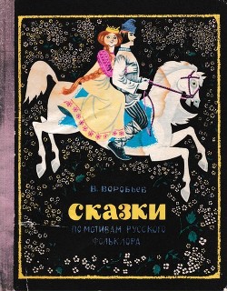 Сказки по мотивам русского фольклора — Воробьёв Владимир Иванович