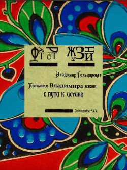 Послания Владимира жизни с пути к истине - Гольцшмидт Владимир Робертович