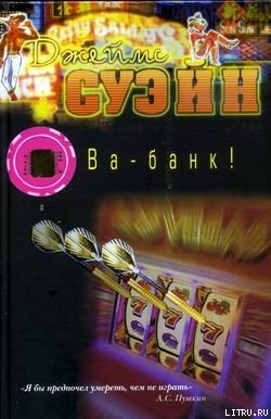 Ва-банк! - Суэйн Джеймс