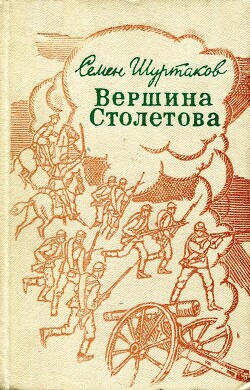 Вершина Столетова - Шуртаков Семён Иванович