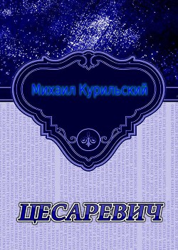 Цесаревич (СИ) - Курильский Михаил Алексеевич