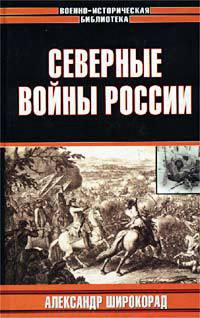 Северные войны России — Широкорад Александр Борисович