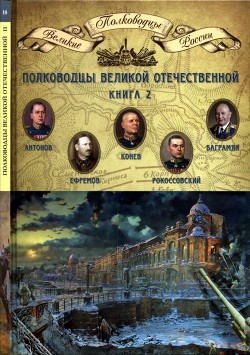 Полководцы Великой Отечественной. Книга 2 - Копылов Николай Александрович