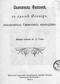 Святитель Филофей, в схиме Феодор, просветитель сибирских инородцев — Абрамов Николай Алексеевич