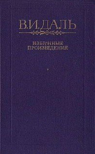 Павел Алексеевич Игривый — Даль Владимир Иванович