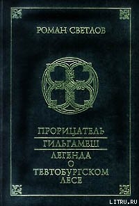 Легенда о Тевтобургском лесе - Светлов Роман Викторович