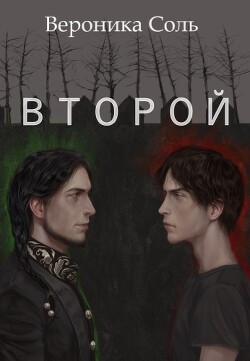 Второй (СИ) - Соль Вероника