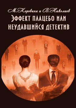 Эффект плацебо или неудавшийся детектив (СИ) - Николаев Владимир