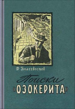 Поиски Озокерита - Белохвостов Федор Иванович