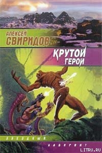 Крутой герой - Свиридов Алексей Викторович