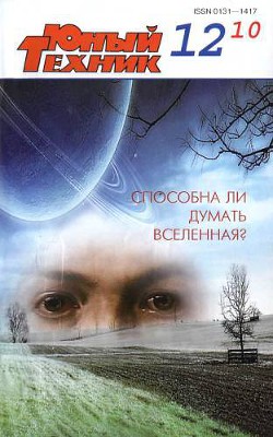 Юный техник, 2010 № 12 - Журнал Юный техник