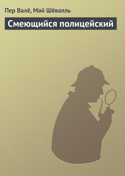 В тупике [= Смеющийся полицейский] (журнальный вариант) - Шёвалль Май