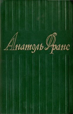 Том 4. Современная история — Франс Анатоль