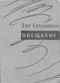 Обещание - Евтушенко Евгений Александрович