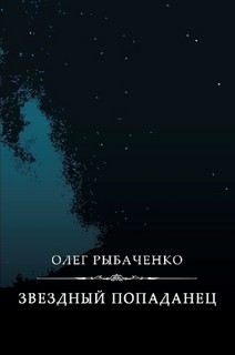 Звездный попаданец - Рыбаченко Олег Павлович