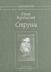 Струны: Собрание сочинений — Верховский Юрий Никандрович