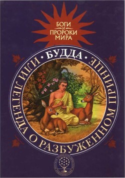 Будда, или Легенда о Разбуженном принце - Сергеева Татьяна Михайловна Сергеева Татьяна