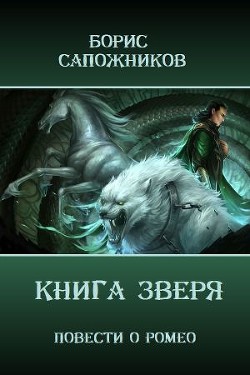 Книга Зверя (СИ) - Сапожников Борис Владимирович