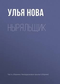 Ныряльщик - Нова Улья