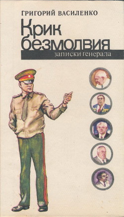 Крик безмолвия (записки генерала) - Василенко Григорий Иванович