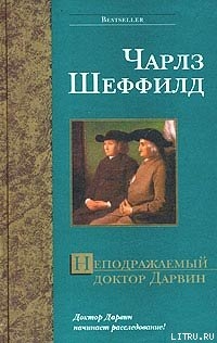 Неподражаемый доктор Дарвин - Шеффилд Чарльз