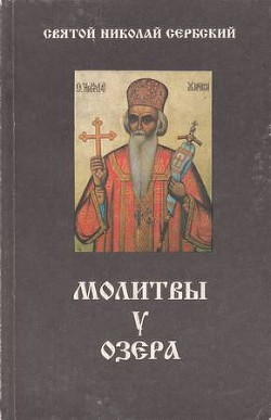 Молитвы у озера - Святитель (Сербский) Николай Велимирович