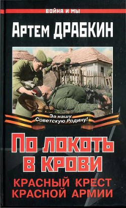 По локоть в крови. Красный Крест Красной Армии — Драбкин Артем Владимирович