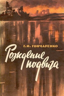 Рождение подвига — Гончаренко Геннадий Иванович