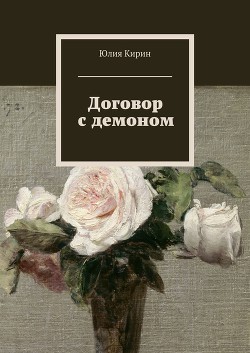 Договор с демоном (СИ) — Кирин Юлия 