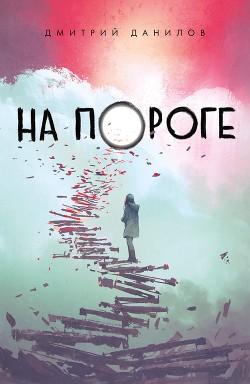 На пороге - Данилов Дмитрий