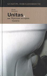 Unitas, или Краткая история туалета - Богданов Игорь Алексеевич